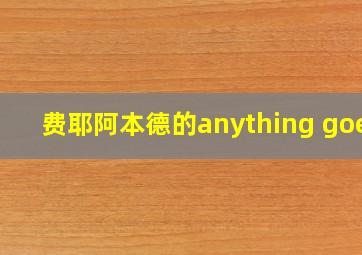 费耶阿本德的anything goes